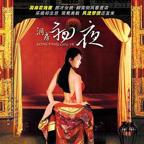 蒋玲玲《洞房奇谭》电影