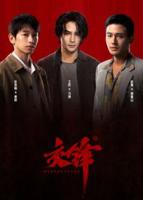 《交锋》全集