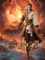 牧神记1-90免费观看