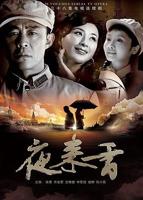 夜来香高清免费观看电视剧