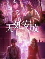 无处安放在线观看未删减版