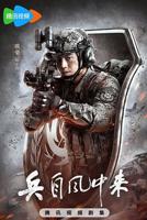 兵自风中来全集观看