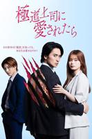 日剧《疯狂上司》完整版