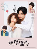 她很漂亮免费观看完整版