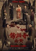《酱园弄》电影免费在线观看