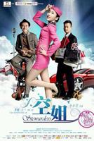 《中国空姐2》完整版