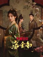 田曦薇新剧《嫁金钗》电影免费在线观看