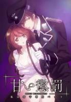 《甜蜜惩罚~我是看守专用宠物》动漫免费在线观看完整版