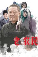 老农民免费观看全集第四集