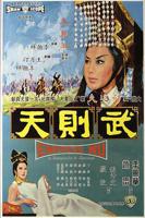 港片《武则天》在线观看